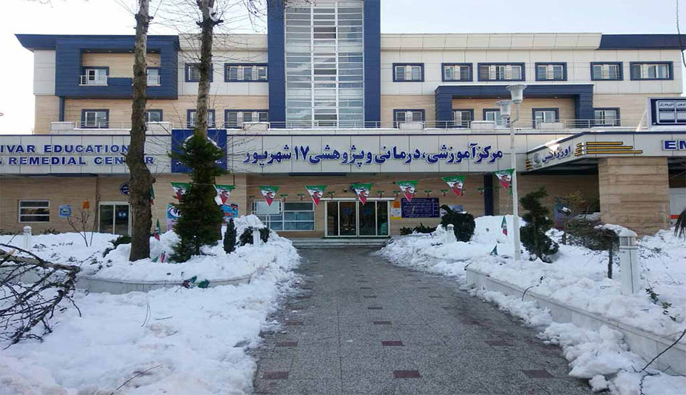 17 Shahrivar Hospital In Rasht City