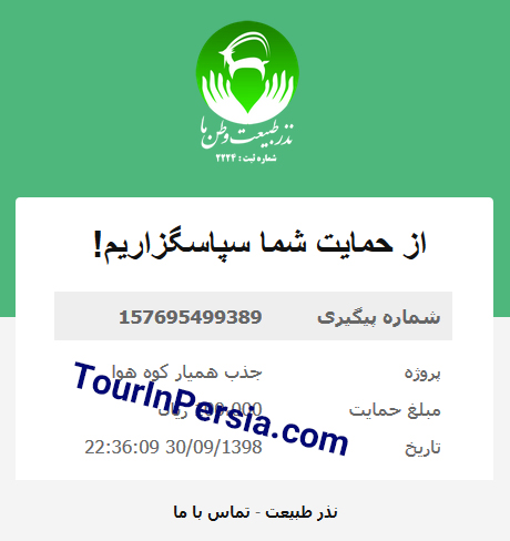 کمک برای جذب همیار کوه هوا در استان