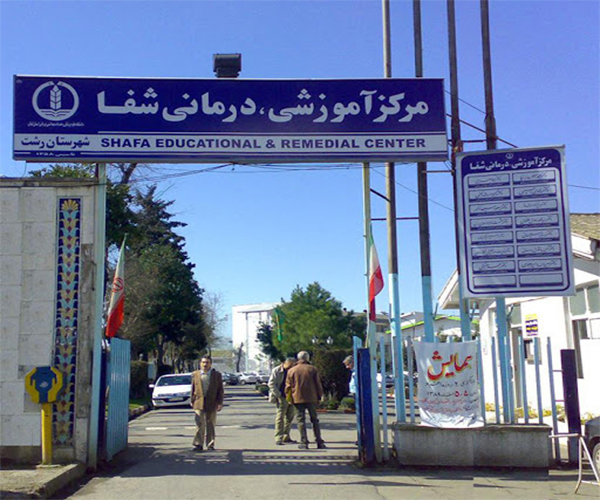 Shafa Hospital in Rasht city