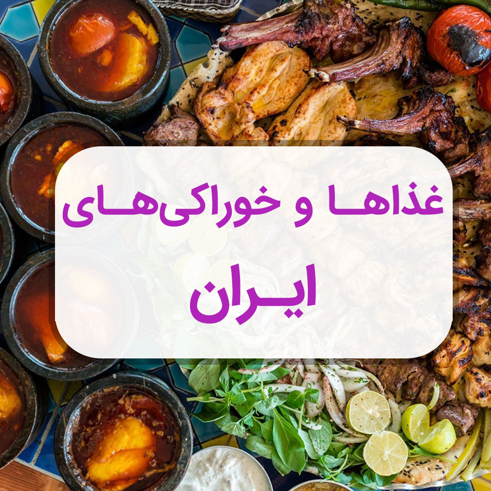 غذاها و خوراکی‌های ایرانی