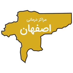 مراکز درمانی اصفهان