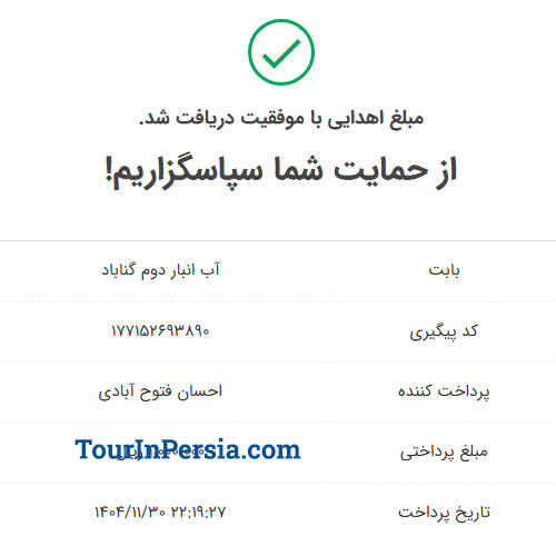 کمک به ساخت آب انبار دوم گناباد کمک به ساخت آب انبار دوم گناباد